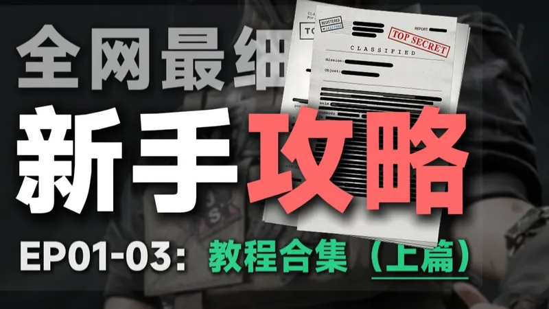 全网最细 三角洲行动新手攻略（十六分钟完整版）