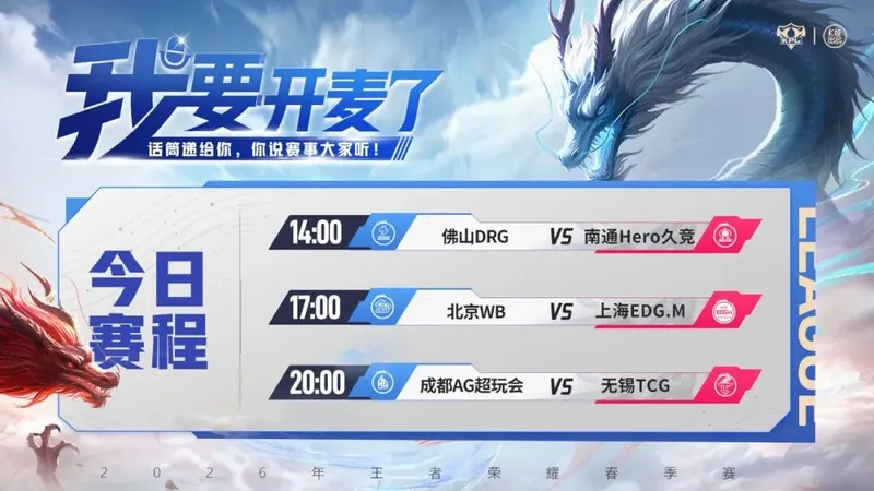 《王者荣耀》2026KPL春季赛首轮收官战