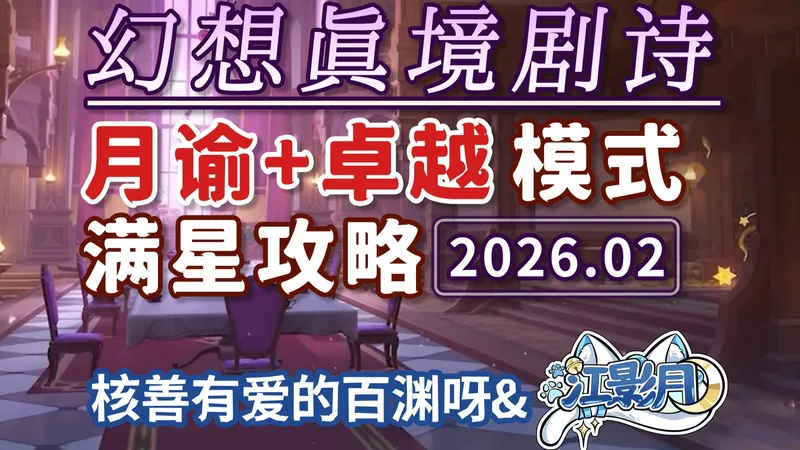 【原神】幻想真境剧诗 卓越+月谕难度(2026年02月)火水岩/新深渊/低配满花/试用角色/幻想真境剧诗/原神月之四