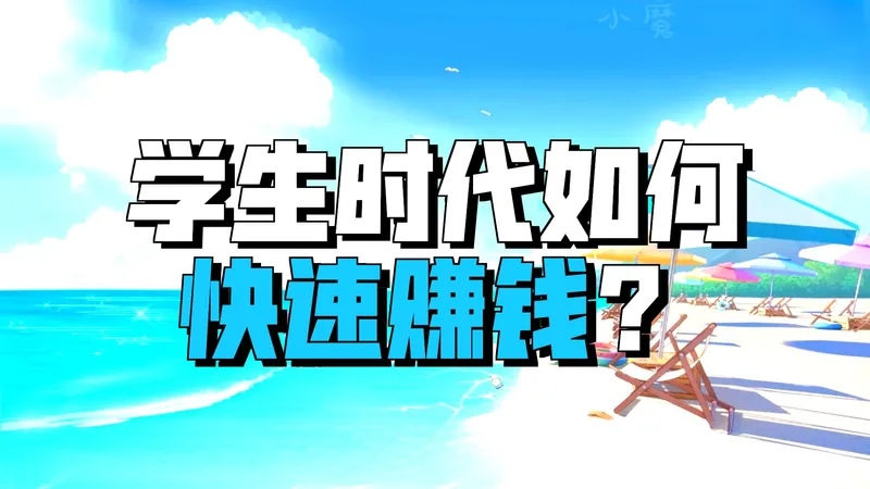 学生时代第一桶金家务高手如何获得