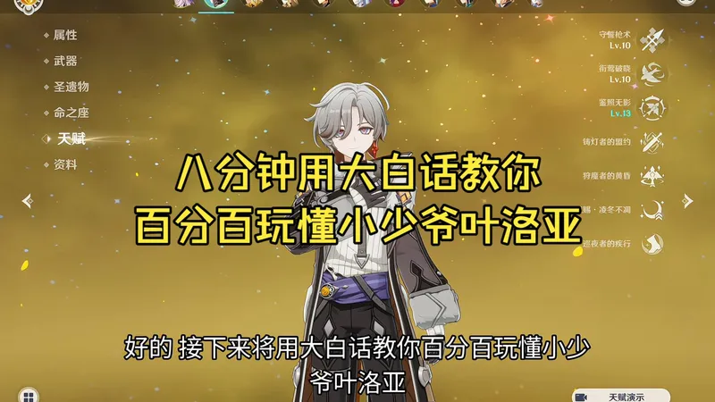 八分钟用大白话教你百分百玩懂小少爷叶洛亚