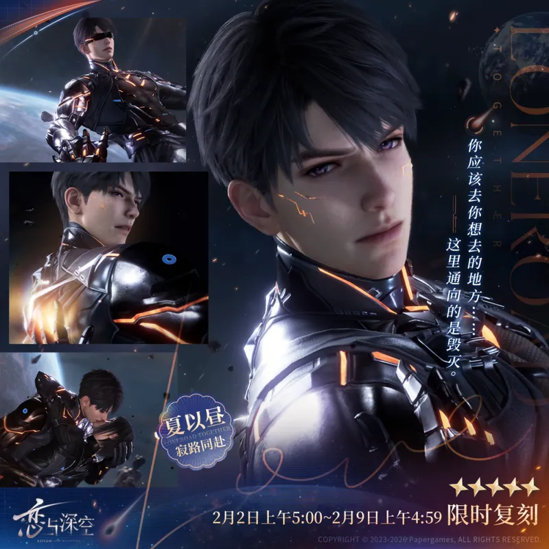 《恋与深空》当宇宙陷落