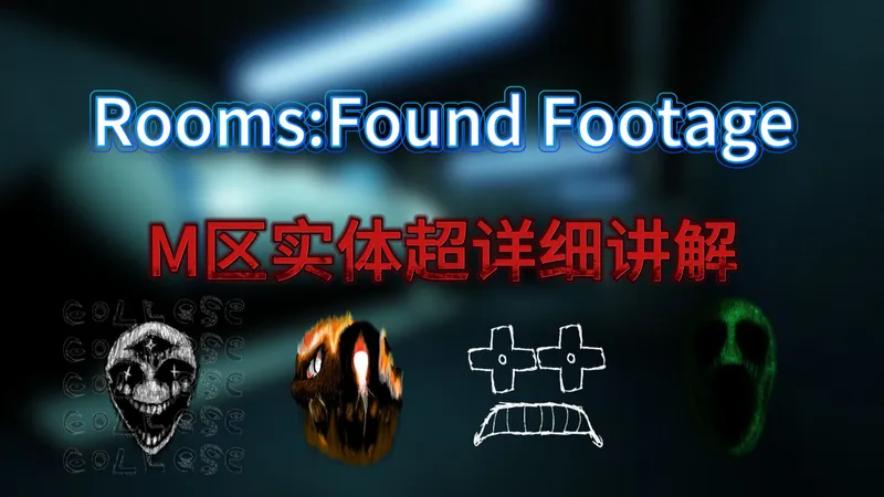 Rooms:Found Footage攻略第三期(M区实体超详细攻略)