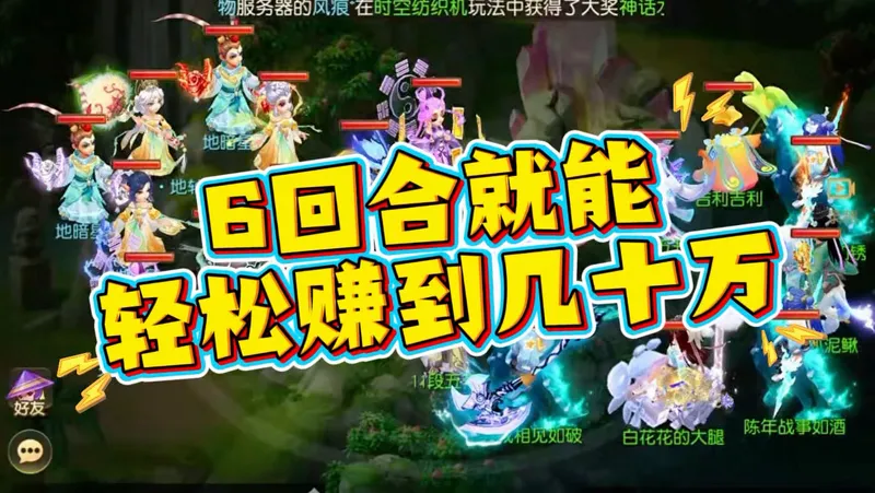 6回合就能轻松赚到几十万！