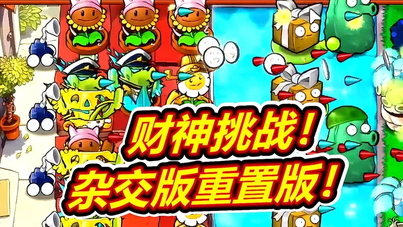 财神金盏花挑战全攻略！植物大战僵尸杂交版重置呱呱菌