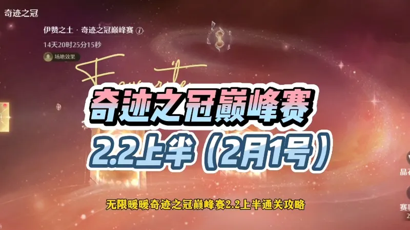 无限暖暖2.2版本上半奇迹之冠巅峰赛通关攻略（2月1号）