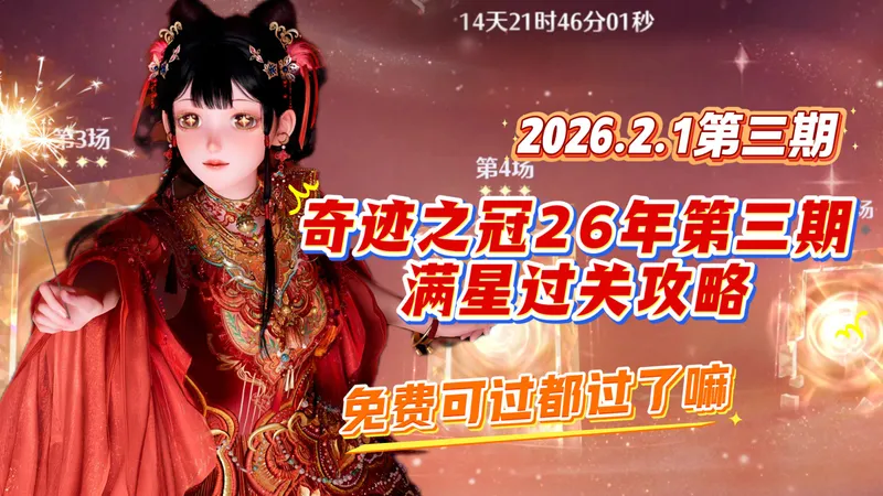 【无限暖暖】奇迹之冠26年第三期满星攻略！都过了嘛