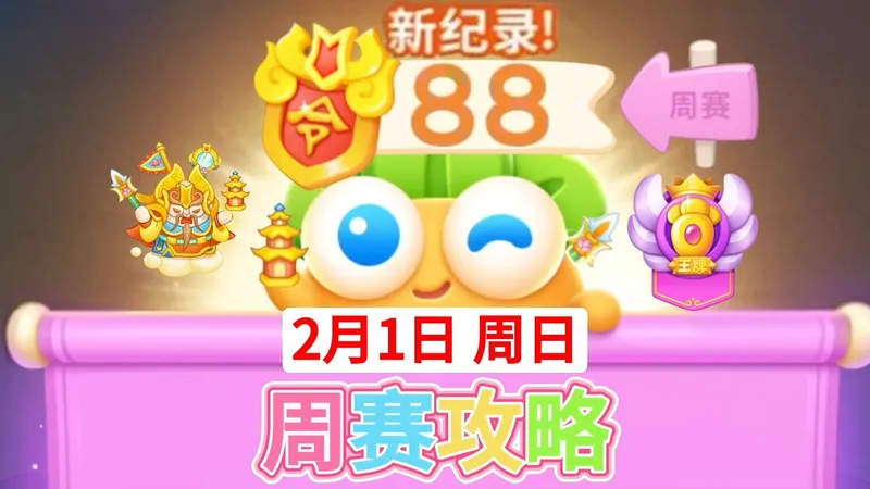保卫萝卜4周赛攻略：2月1日周日88分新记录