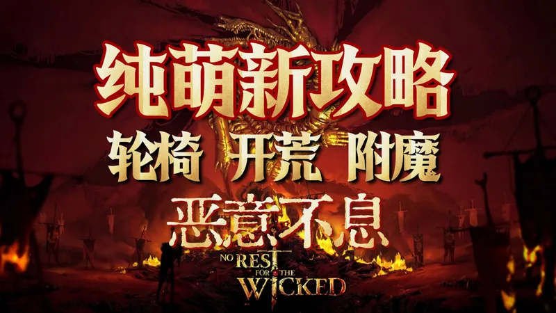 【恶意不息】拒绝坐牢！最细开荒攻略 全部附魔词条|加点|装备|轮椅流派