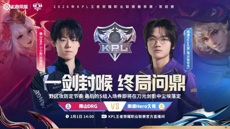 《王者荣耀》2026KPL春季赛首轮收官战