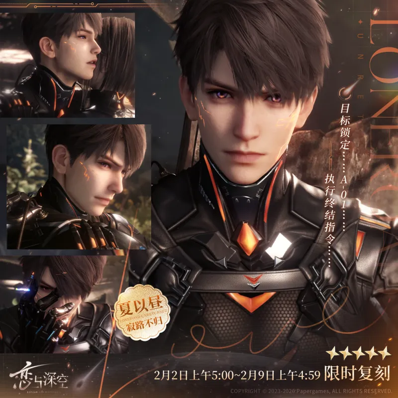 《恋与深空》当宇宙陷落-五星日冕套装思念与限定搭档复刻开启