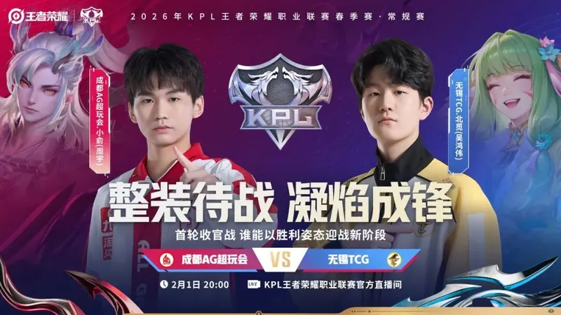 《王者荣耀》2026KPL春季赛首轮收官战