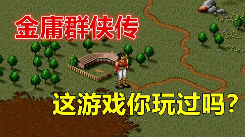 《金庸群侠传》完美通关流程攻略 卧底路线 全人物.全武功.全物品 实况解说游戏视频 原版DOS版