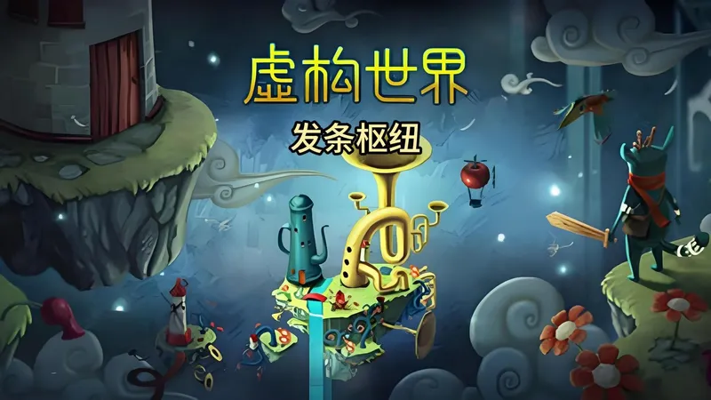 【虚构世界】第八关发条枢纽速通攻略