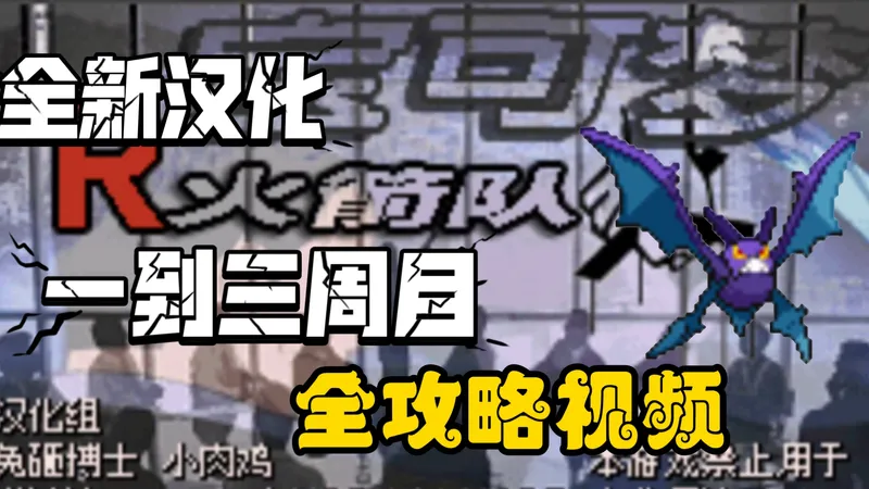 （已完结）宝可梦【西班牙火箭队】一到三周目全汉化流程攻略