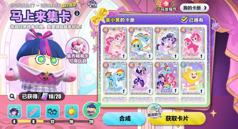 《蛋仔派对》×《小马宝莉》联动开启