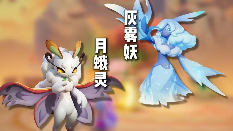 元梦捉宠大世界月蛾灵，灰雾妖单刷打法攻略