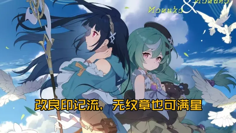 改良印记流，萌新无纹章也可满星