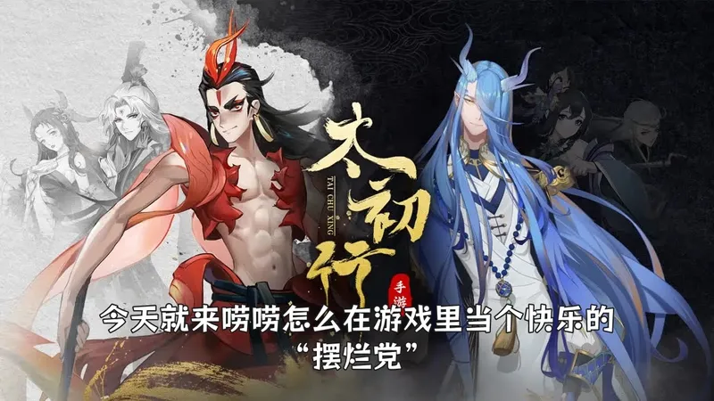 太初行手游攻略最强阵容搭配+兑换码萌新飞升指南