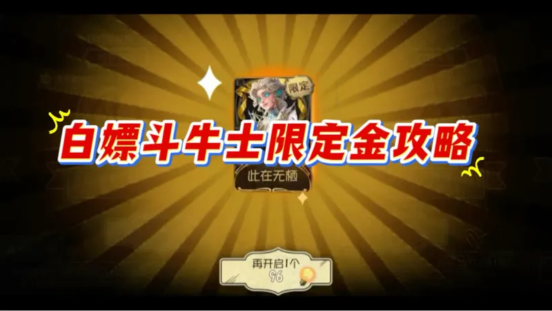 白嫖斗牛士限定金攻略