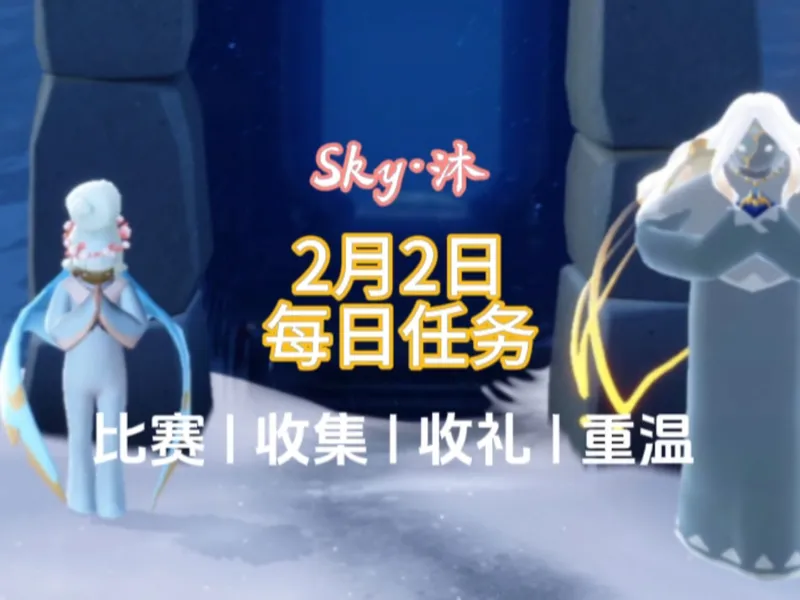 光遇2月2日每日任务、季节蜡烛位置攻略