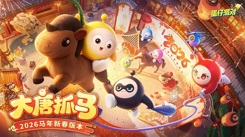 《蛋仔派对》马年春节版本大唐抓马来袭-丰富福利与多玩法更新