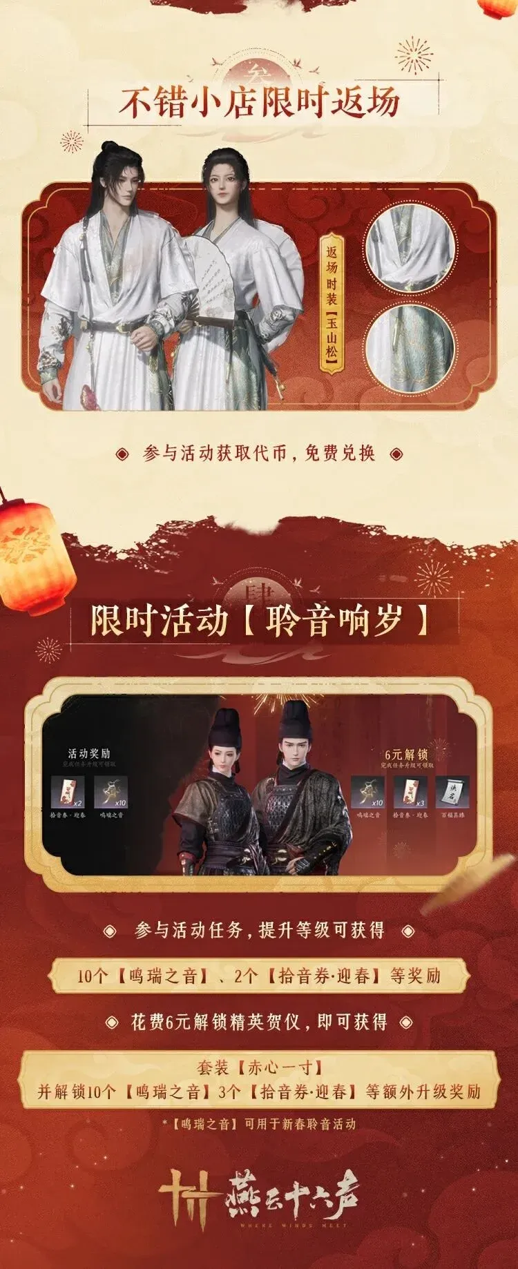 《燕云十六声》新春版本福利汇总