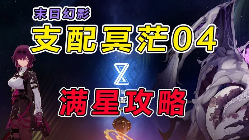 【星穹铁道】3.8末日幻影（支配冥茫）低金满星攻略教学，操作细节讲解+打法思路分享