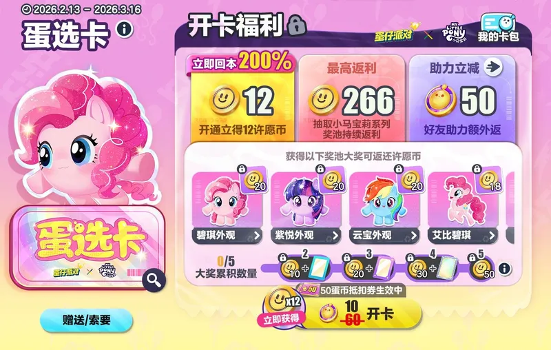 《蛋仔派对》×《小马宝莉》联动开启