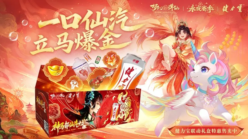 《梦幻新诛仙》x健力宝跨界联动
