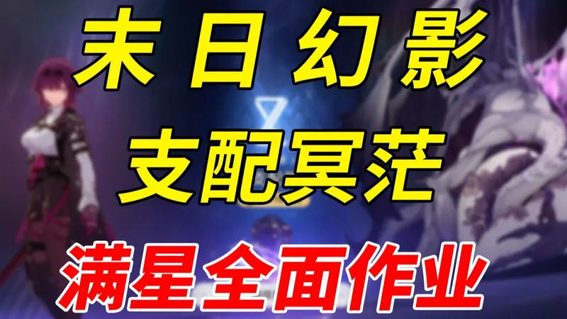 【星穹铁道】卡芙卡再次增强！V3.8末日幻影支配冥茫全面攻略