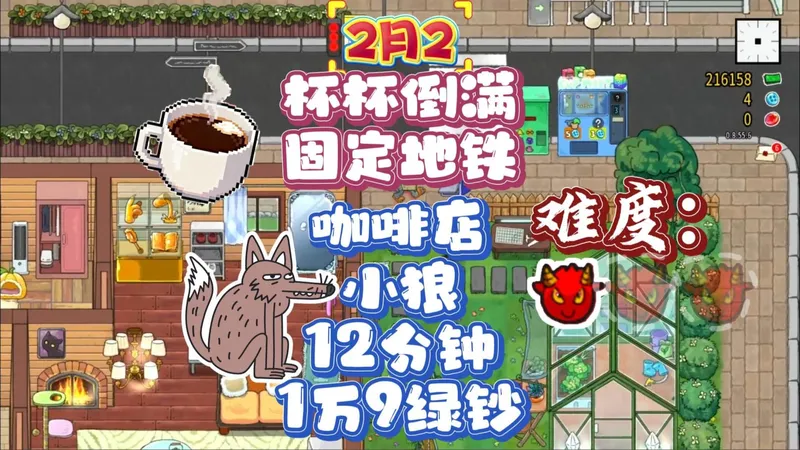 【杯杯倒满】12分钟1万9绿钞-咖啡店小狼-2月2日固定地铁