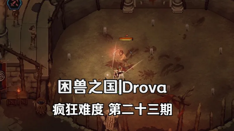 【困兽之国|Drova】疯狂难度 完整流程 第二十三期 远征密林 实况|攻略|全收集