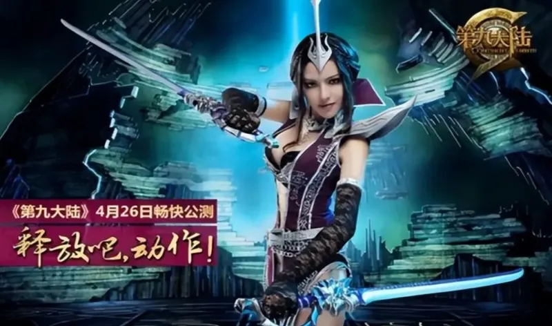 《第九大陆》动作网游奠基者归来