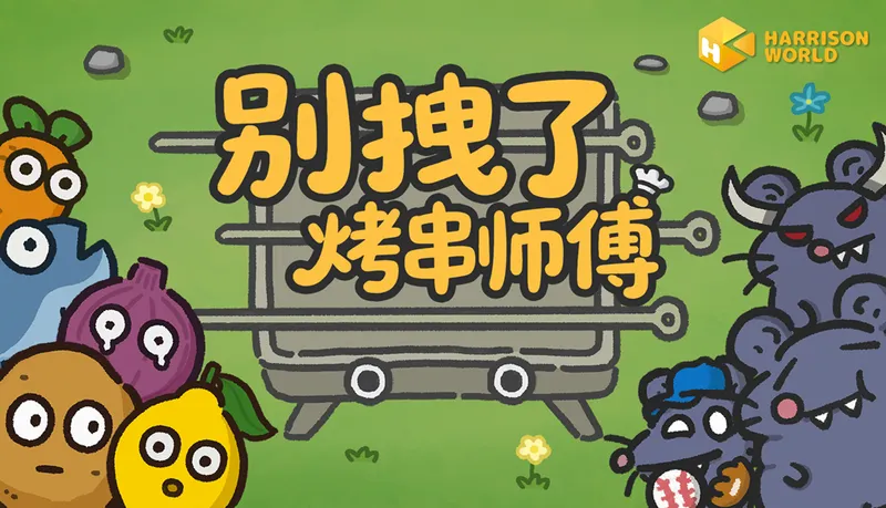 《别拽了!烤串师傅》上线Steam