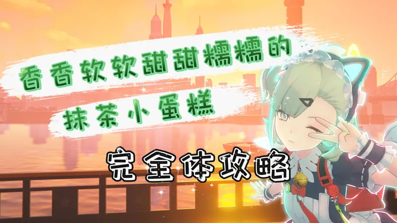 【绝区零】千夏完全体攻略。谁不喜欢一个香香软软甜甜糯糯的抹茶小蛋糕呢！