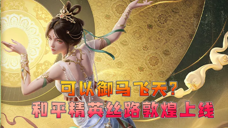 必看！和平精英丝路敦煌 全道具全场景攻略