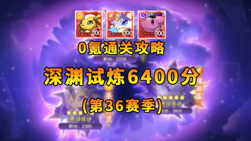 【西普大陆手游】0氪通关攻略 深渊试炼6400分 第36赛季