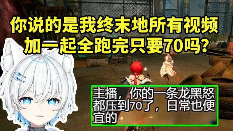 影月月看弹幕说自己终末地攻略代肝全跟完只要70人傻了：你是说我所有视频全跑完吗？