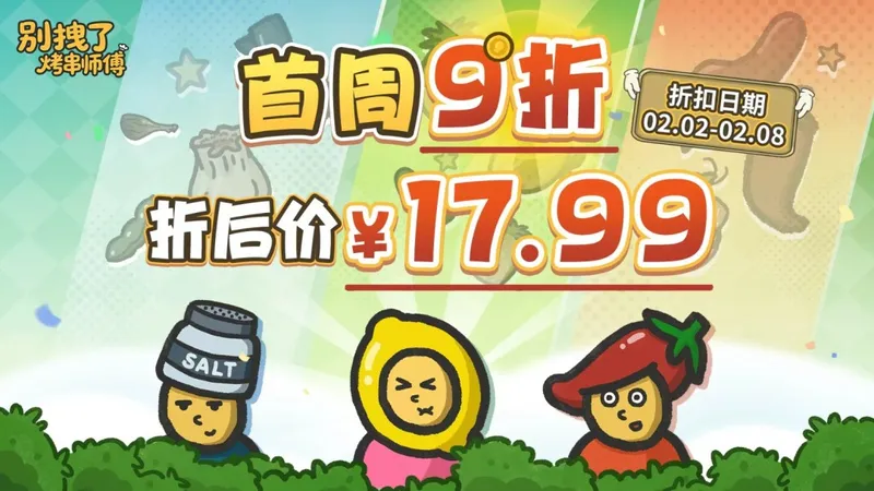 《别拽了！烤串师傅》上线Steam-肉鸽塔防新作首周17.99元