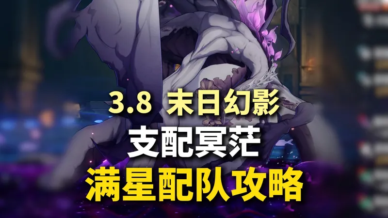 末日幻影（二）支配冥茫难度四满星攻略