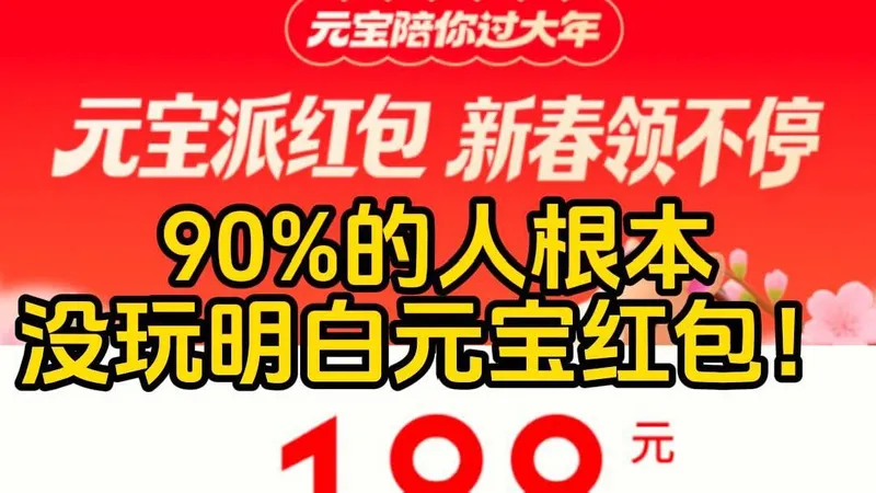 腾讯“元宝分10亿”活动2月1日0点正式开启，用户最高可领万元现金红包，官方攻略发布！保姆级隐藏大额玩法！终于有人把元宝红包说明白了！