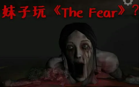 【关关实况】边唱歌边玩恐怖游戏《The Fear》