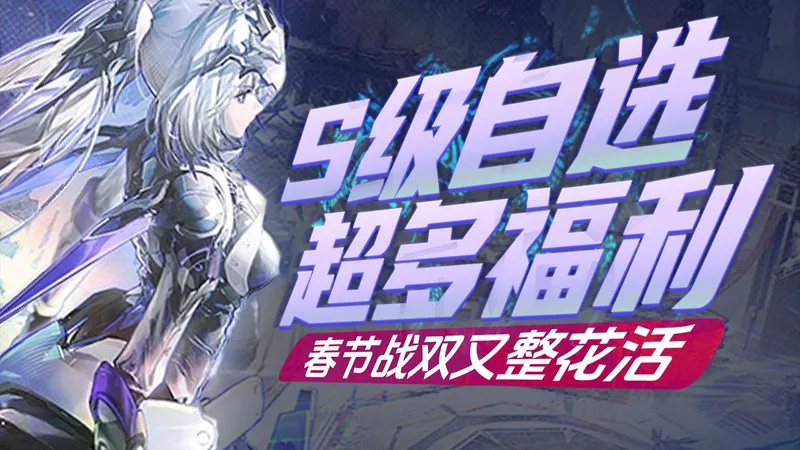 【战双帕弥什】新春入回坑全攻略：从零开始组建主力队伍丨新春福利 自选推荐 队伍搭配 养成规划