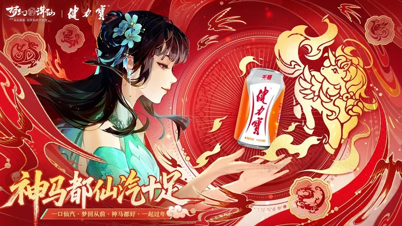 《梦幻新诛仙》x健力宝跨界联动