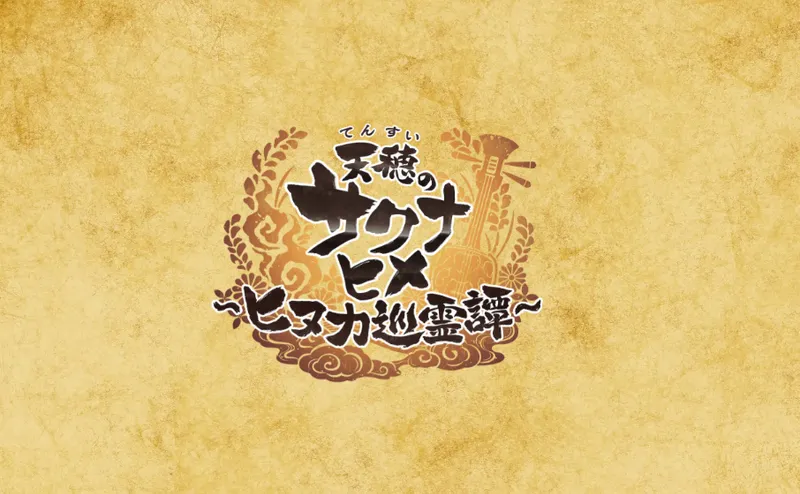 《天穗之咲稻姬》续作2月发售-大幅更新非传统接续