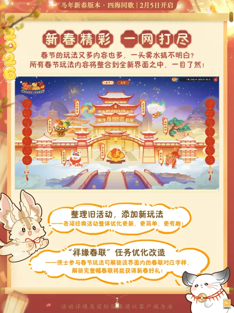 《剑网3》马年新春版本活动爆料