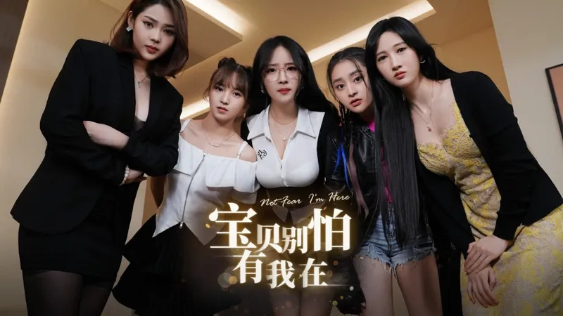 《宝贝别怕有我在》真人影游上架Steam-2026年Q1发售预告