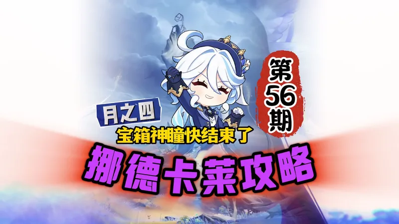 挪德卡莱全图56期：萌新宝箱神瞳探索攻略！