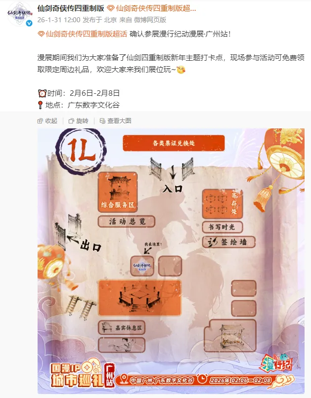 《仙剑奇侠传四-重制版》漫行纪动漫展广州站参展公告-新年主题活动及限定周边